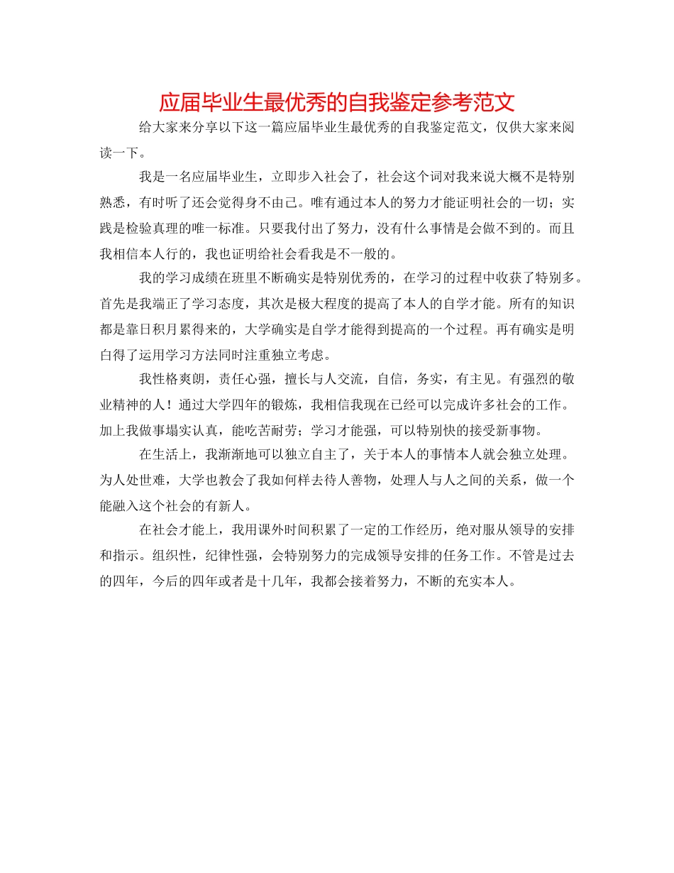 应届毕业生最优秀的自我鉴定参考范文 _第1页