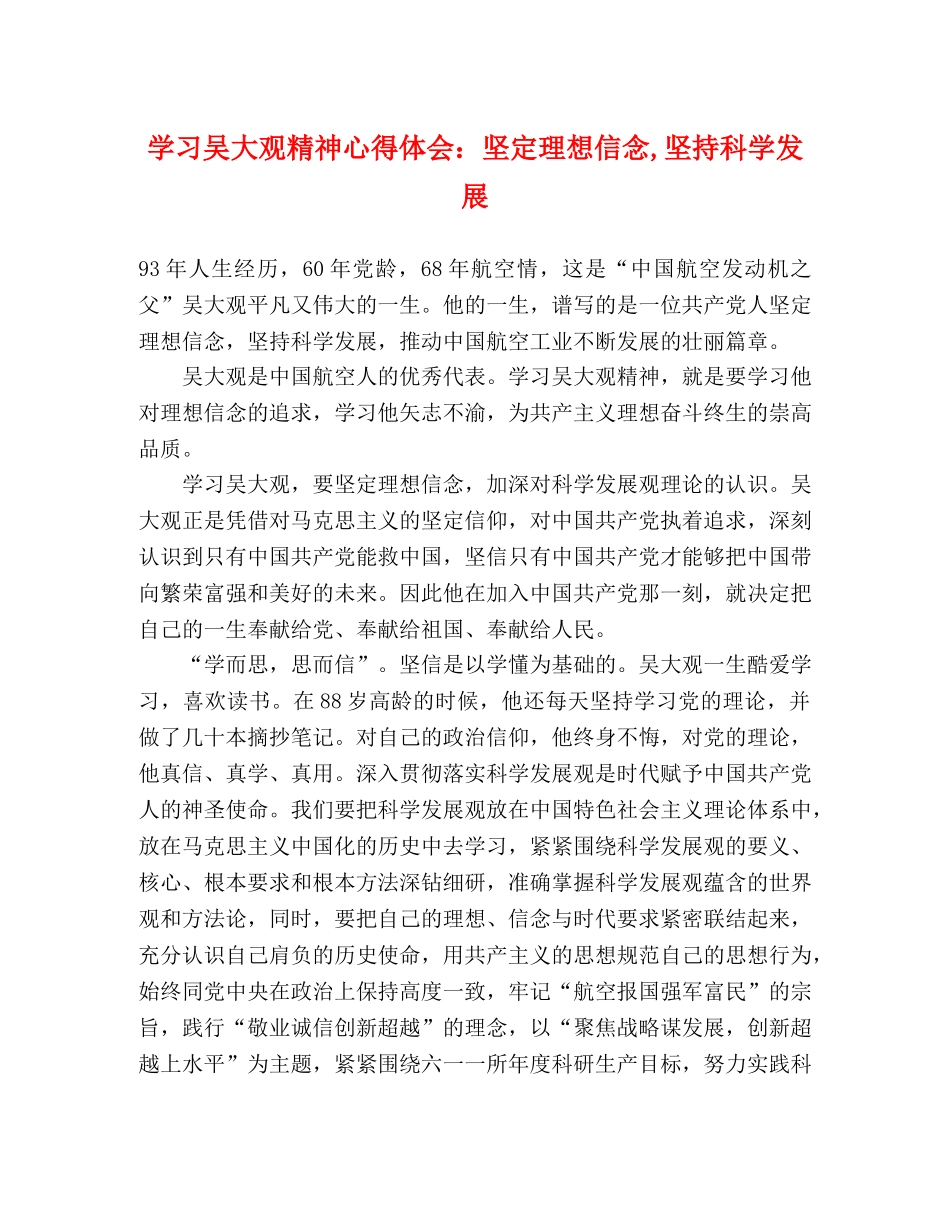 学习吴大观精神心得体会：坚定理想信念,坚持科学发展 _第1页