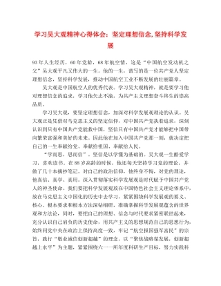 学习吴大观精神心得体会：坚定理想信念,坚持科学发展 