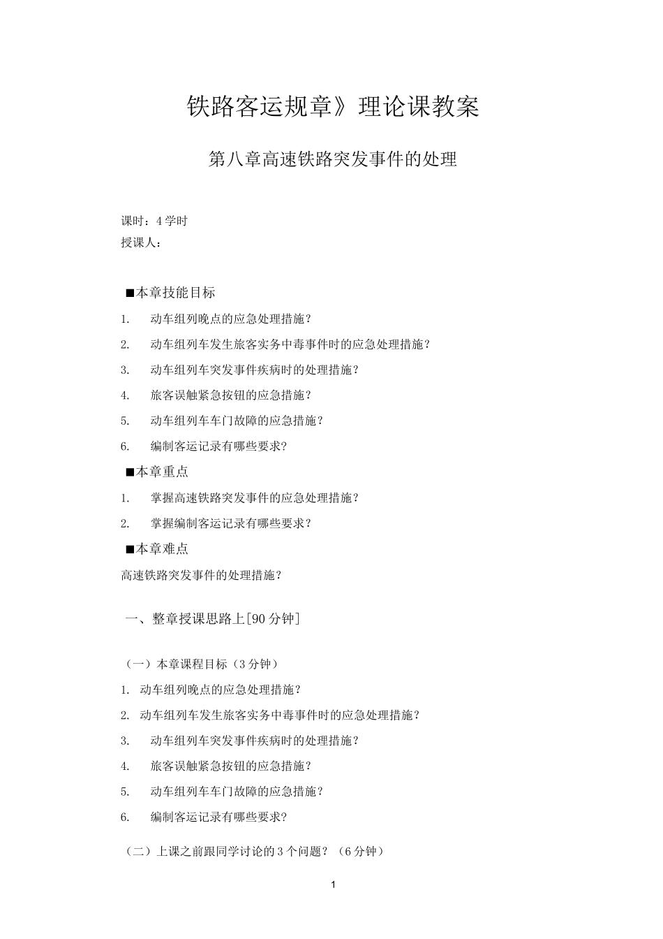 (完整版)第八章高速铁路突发事件的处理-教案_第1页