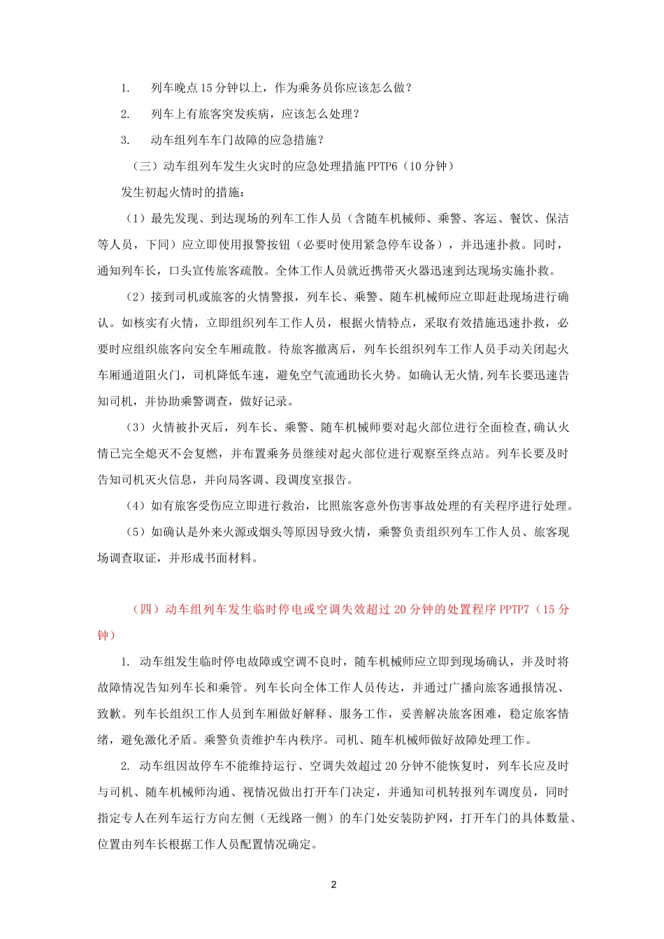 (完整版)第八章高速铁路突发事件的处理-教案_第2页