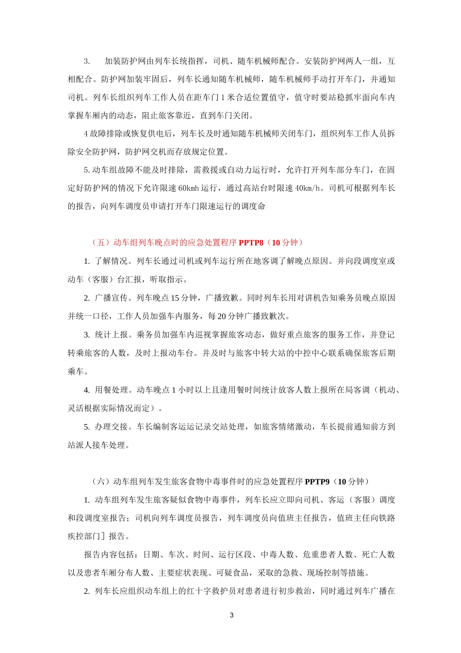 (完整版)第八章高速铁路突发事件的处理-教案_第3页