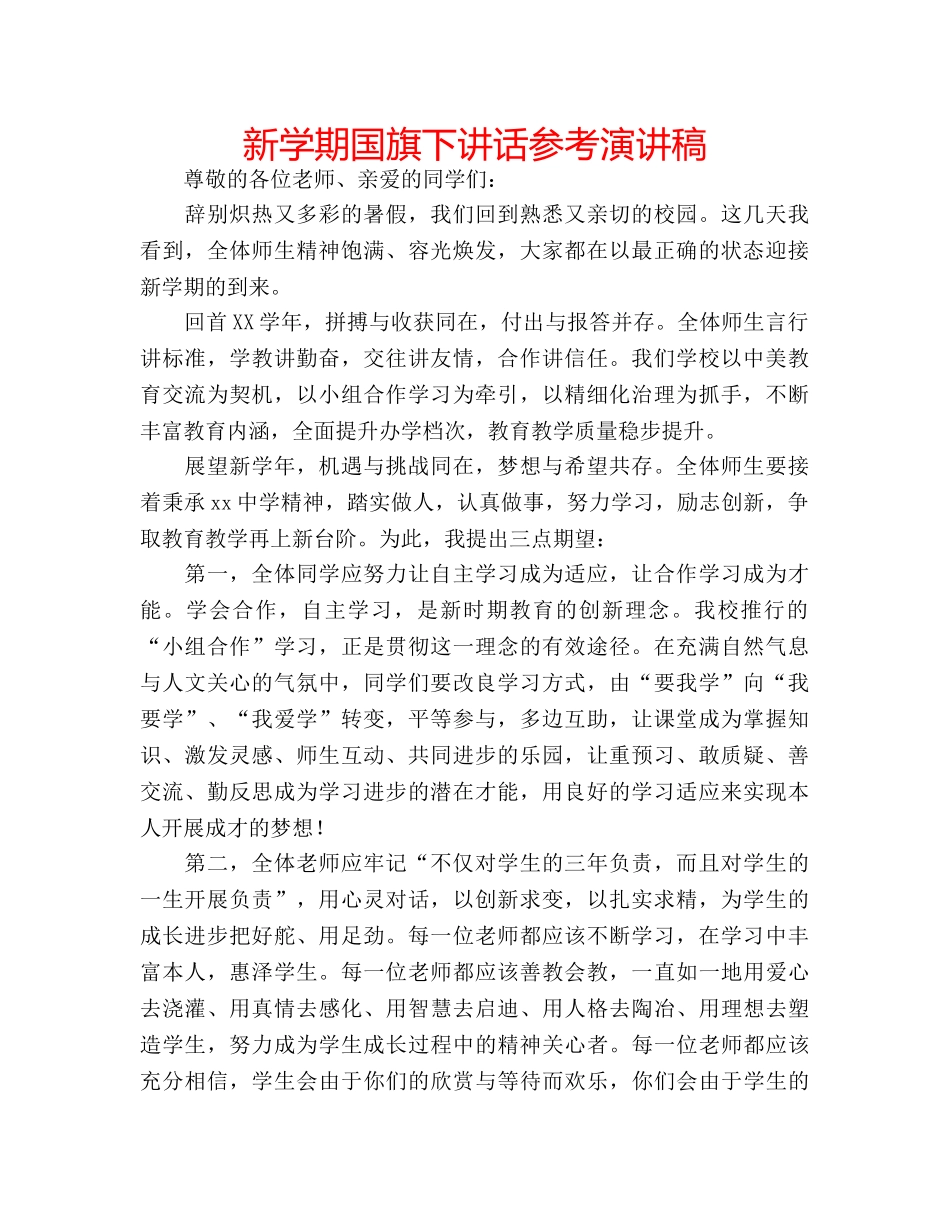 新学期国旗下讲话参考演讲稿 _第1页