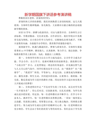 新学期国旗下讲话参考演讲稿 