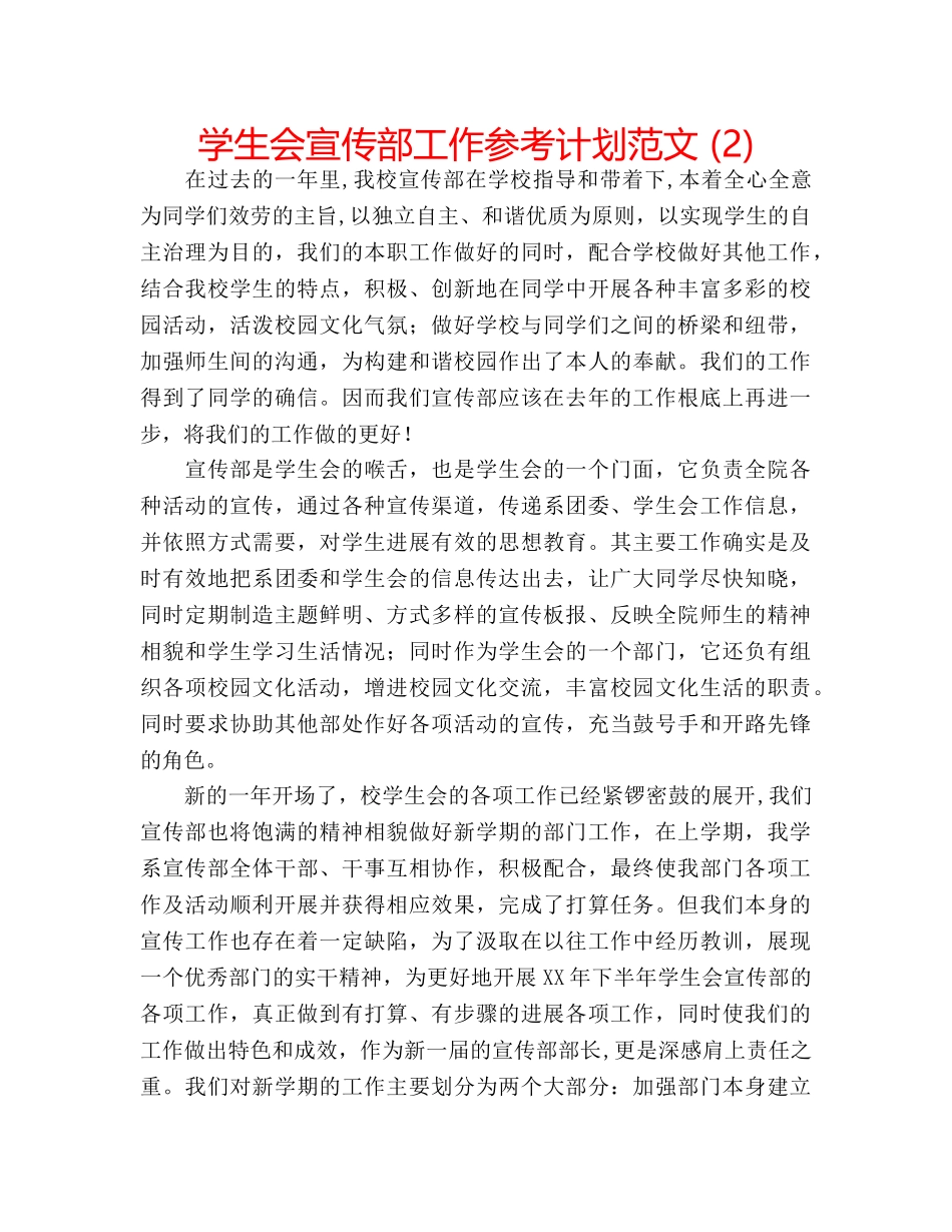 学生会宣传部工作参考计划范文 (2) _第1页