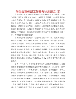学生会宣传部工作参考计划范文 (2) 