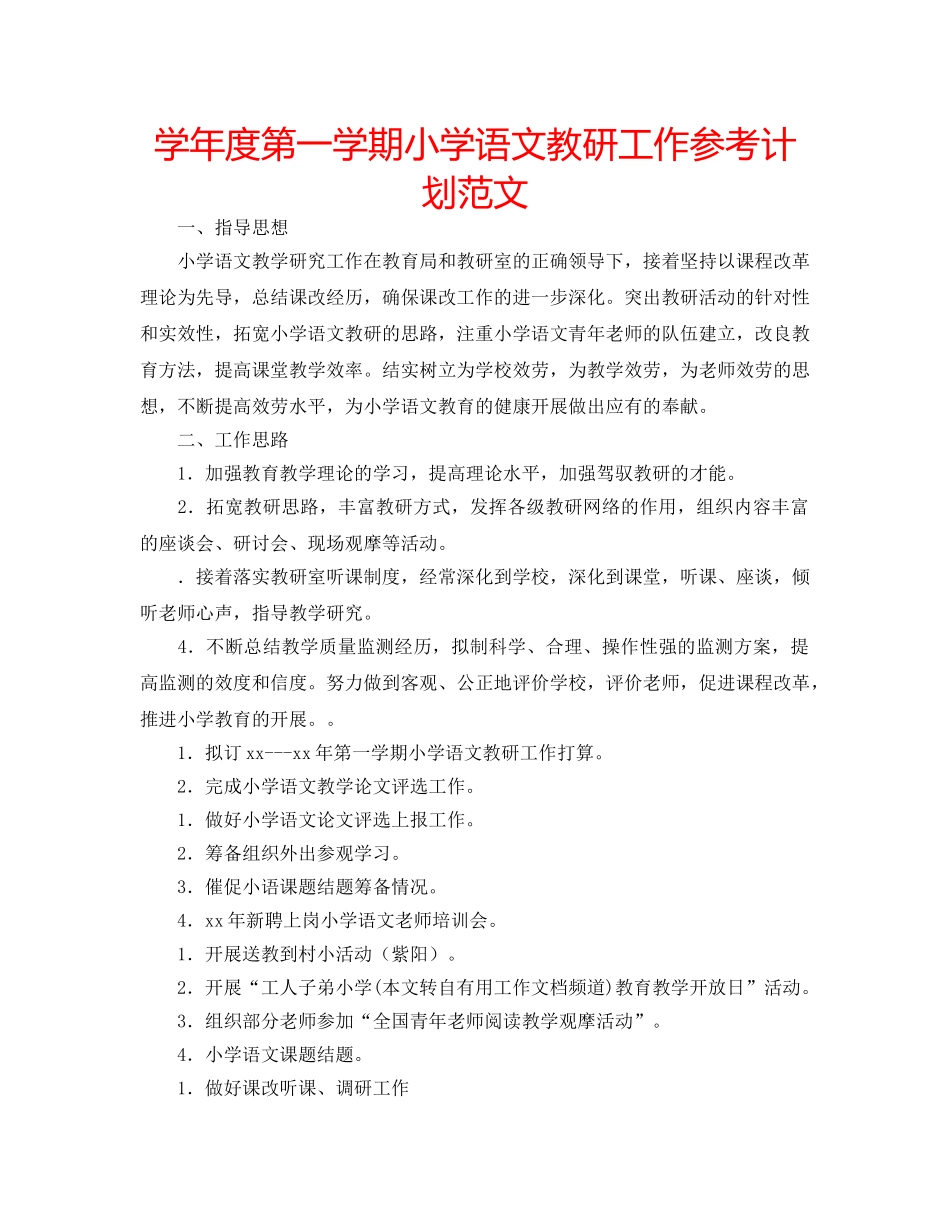学年度第一学期小学语文教研工作参考计划范文 _第1页