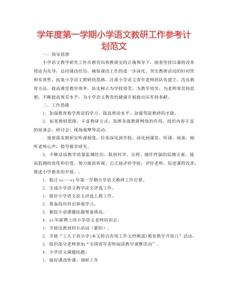 学年度第一学期小学语文教研工作参考计划范文 