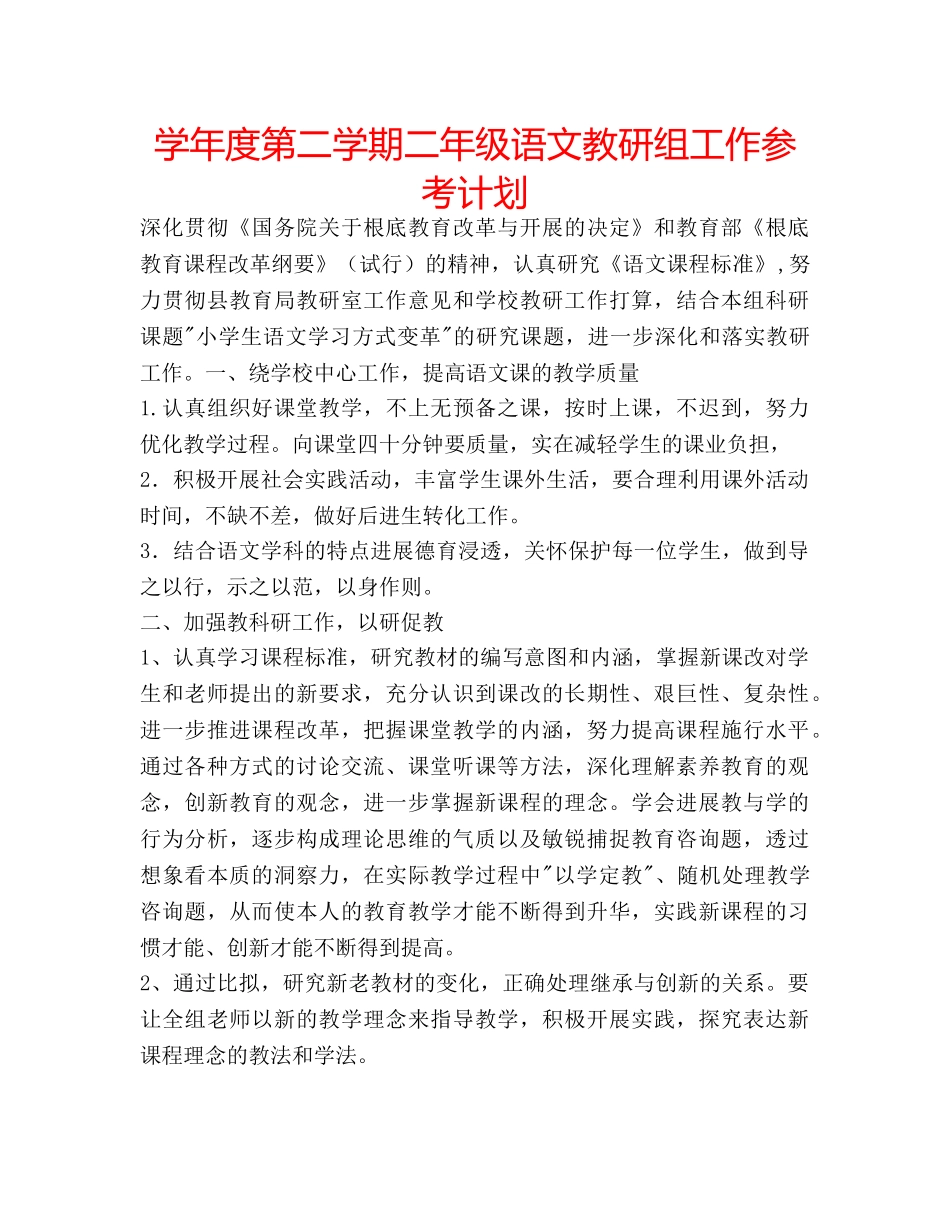 学年度第二学期二年级语文教研组工作参考计划 _第1页