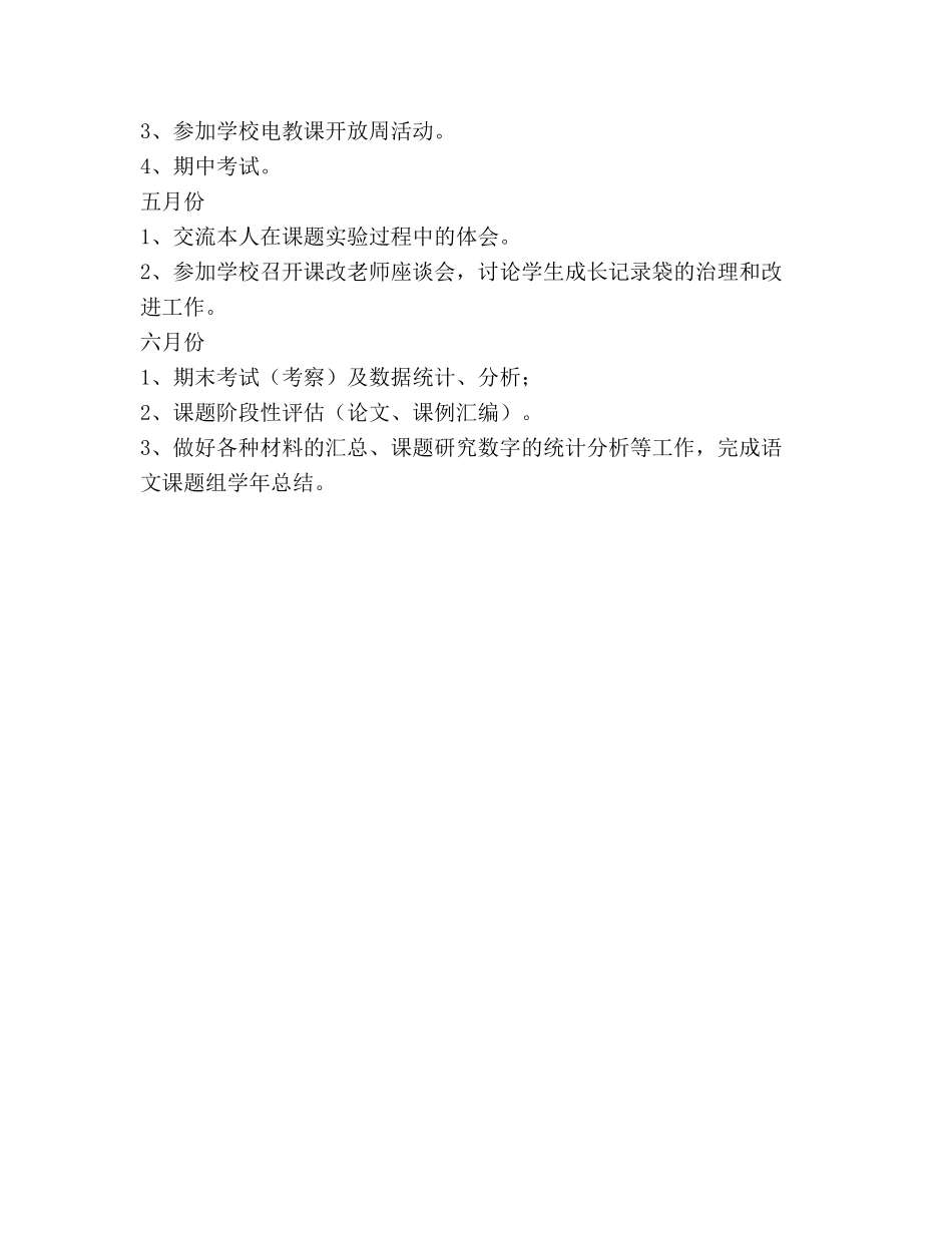学年度第二学期二年级语文教研组工作参考计划 _第3页