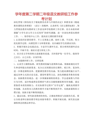 学年度第二学期二年级语文教研组工作参考计划 