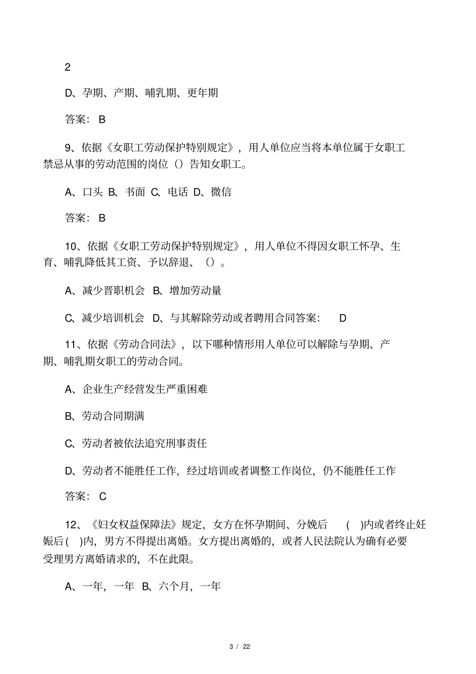 女职工权益保护法律法规知识题目全总50道_第3页