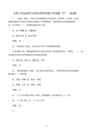 女职工权益保护法律法规知识题目全总50道