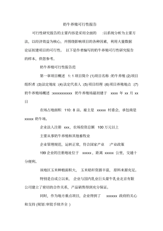 奶牛养殖可行性报告