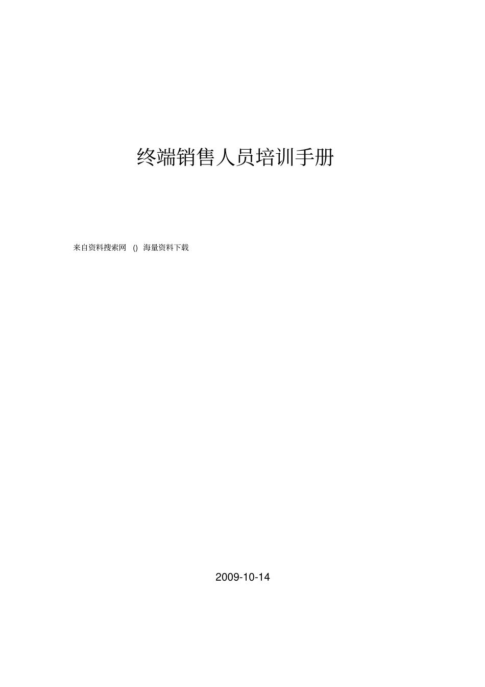 奶粉终端销售人员培训手册_第1页