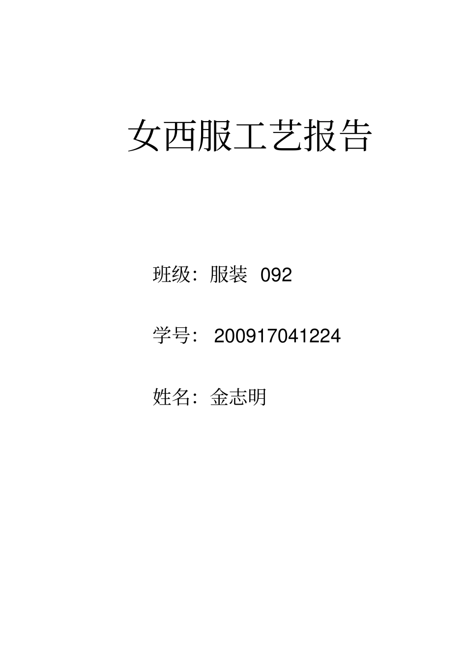 女西服工艺报告_第1页