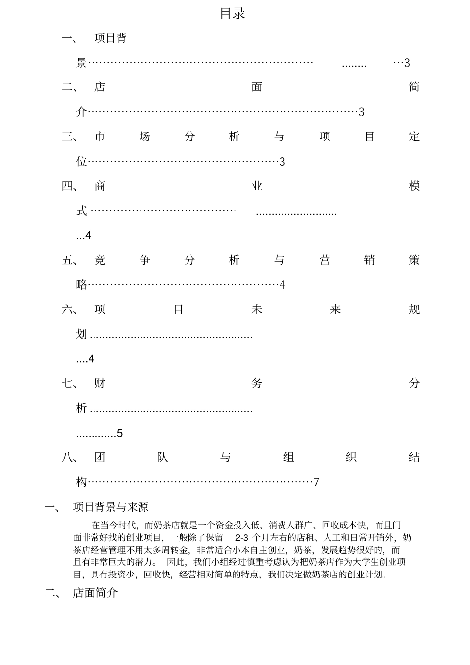 奶茶店创业计划书新_第2页