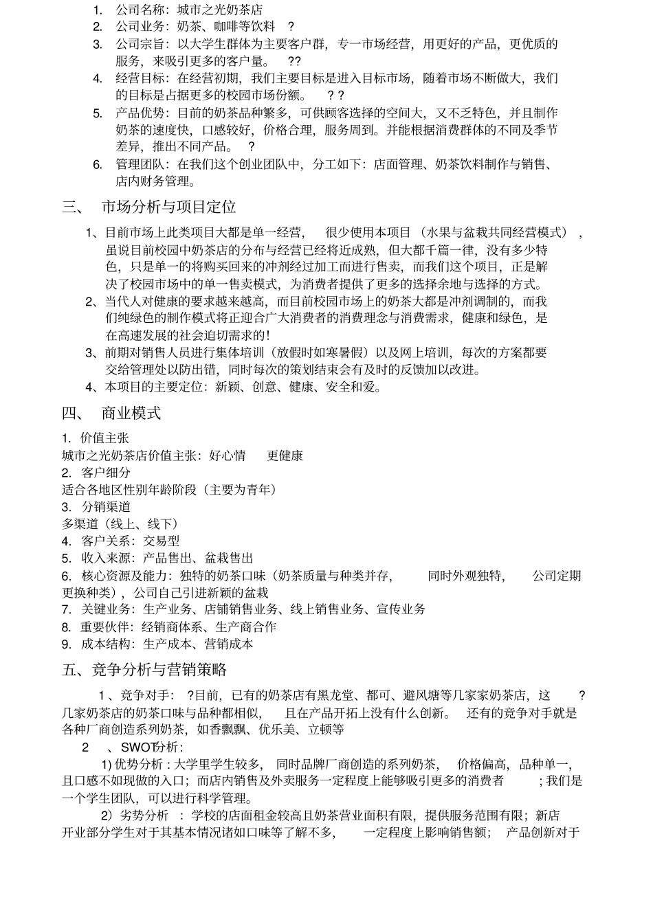 奶茶店创业计划书新_第3页