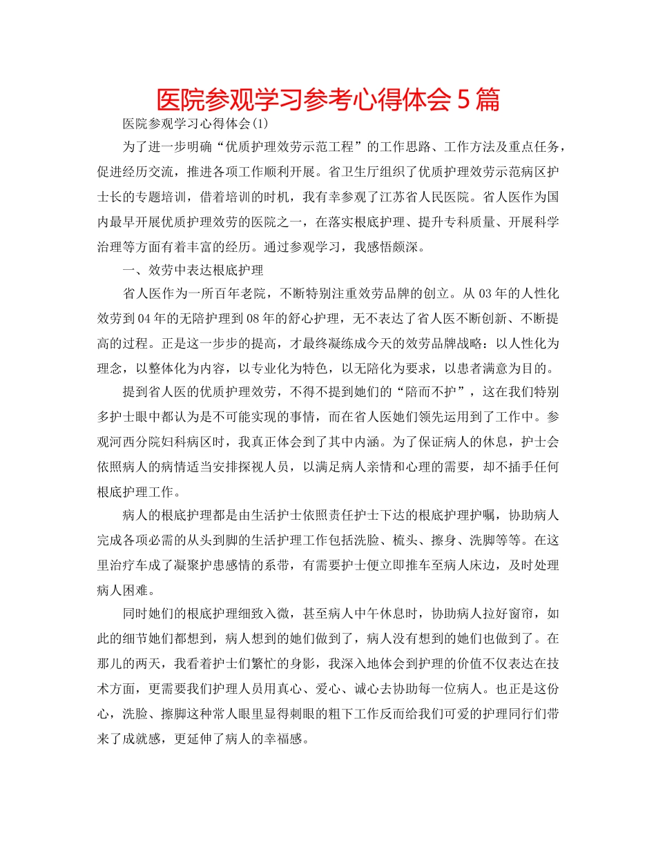 医院参观学习参考心得体会5篇 _第1页