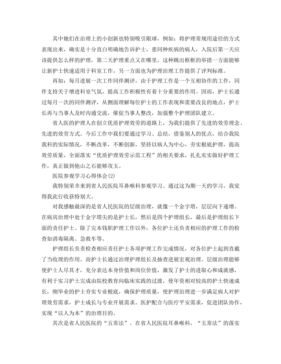 医院参观学习参考心得体会5篇 _第3页