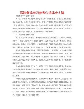 医院参观学习参考心得体会5篇 