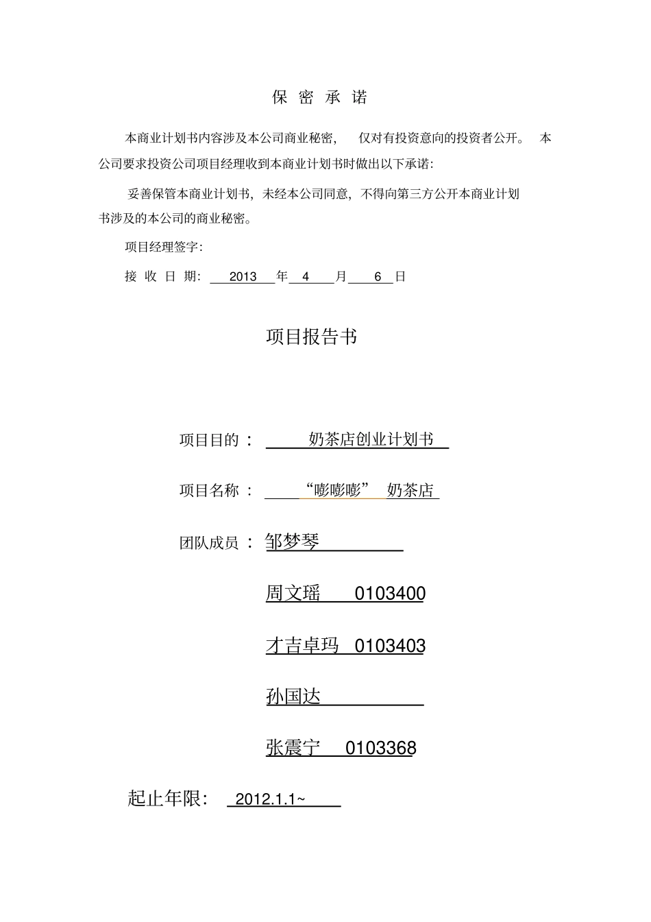 奶茶店创业计划书_第2页