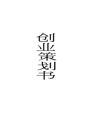 奶茶店创业计划书