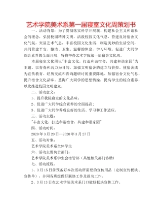 艺术学院美术系第一届寝室文化周策划书 