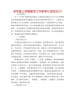 学年度上学期教学工作参考计划范文(1) 