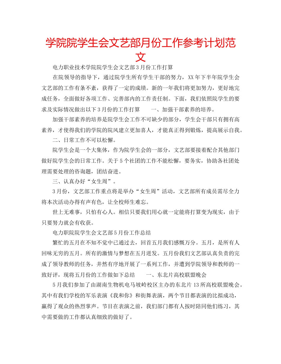学院院学生会文艺部月份工作参考计划范文 _第1页