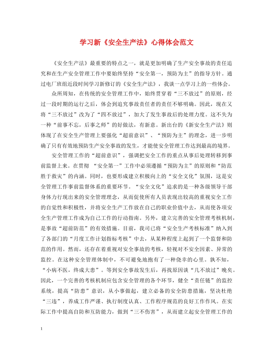 学习新《安全生产法》心得体会范文 _第1页