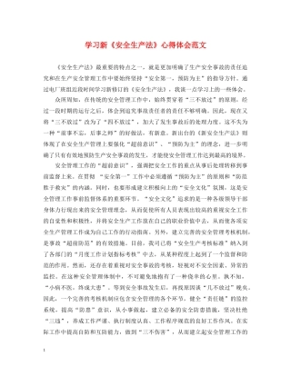 学习新《安全生产法》心得体会范文 