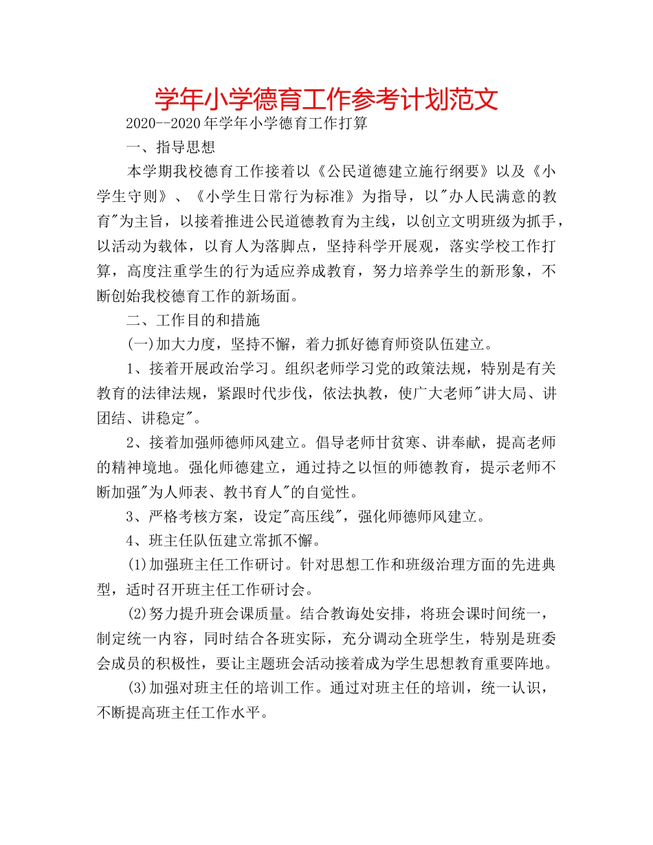学年小学德育工作参考计划范文 _第1页