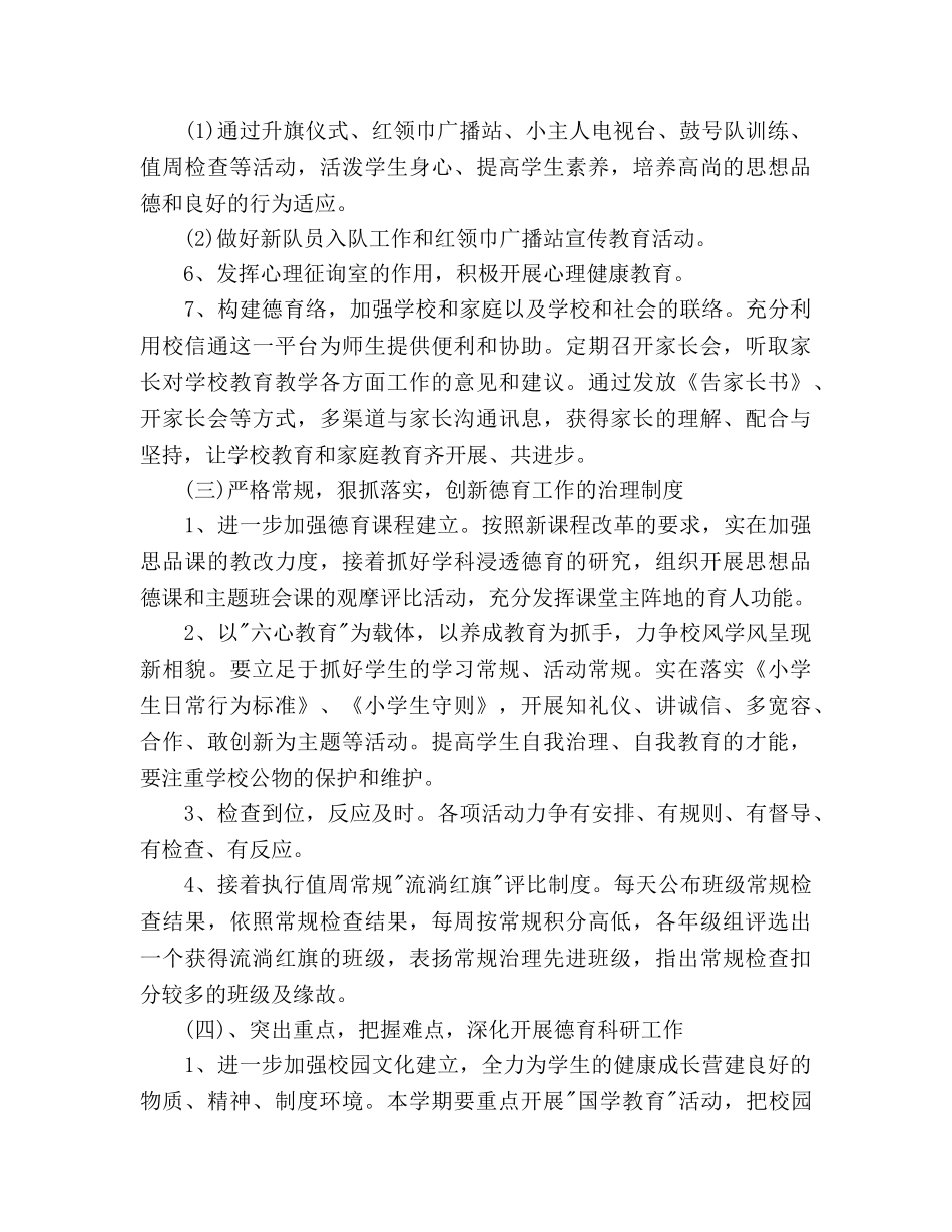 学年小学德育工作参考计划范文 _第3页