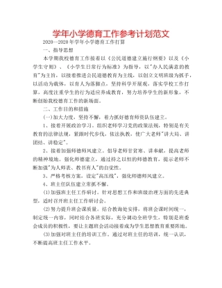 学年小学德育工作参考计划范文 