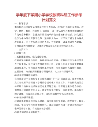 学年度下学期小学学校教研科研工作参考计划范文 