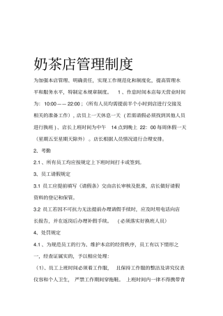 奶茶店管理制度