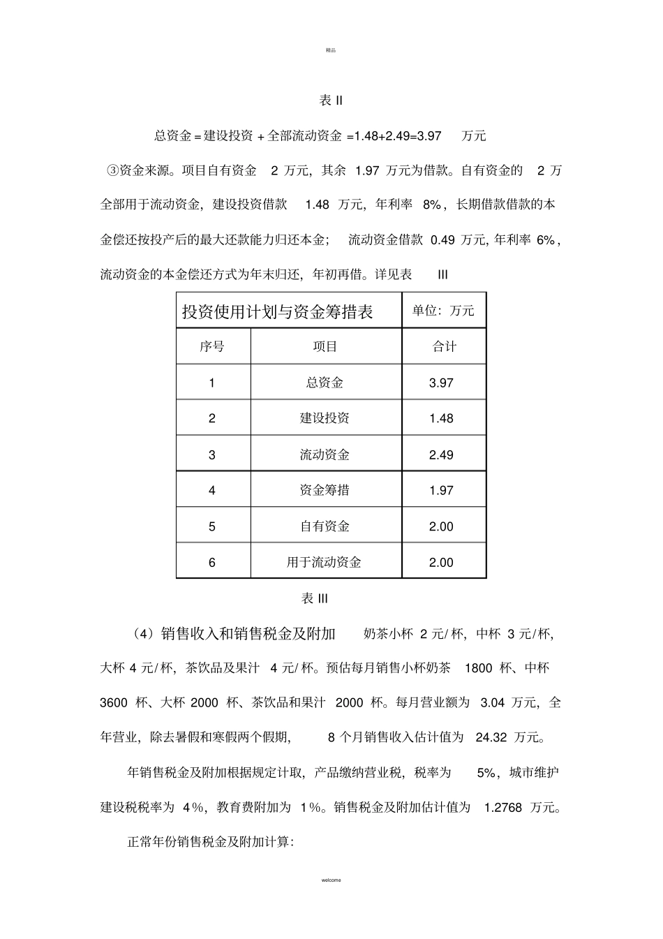 奶茶店项目投资可行性分析报告_第3页