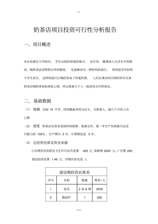 奶茶店项目投资可行性分析报告