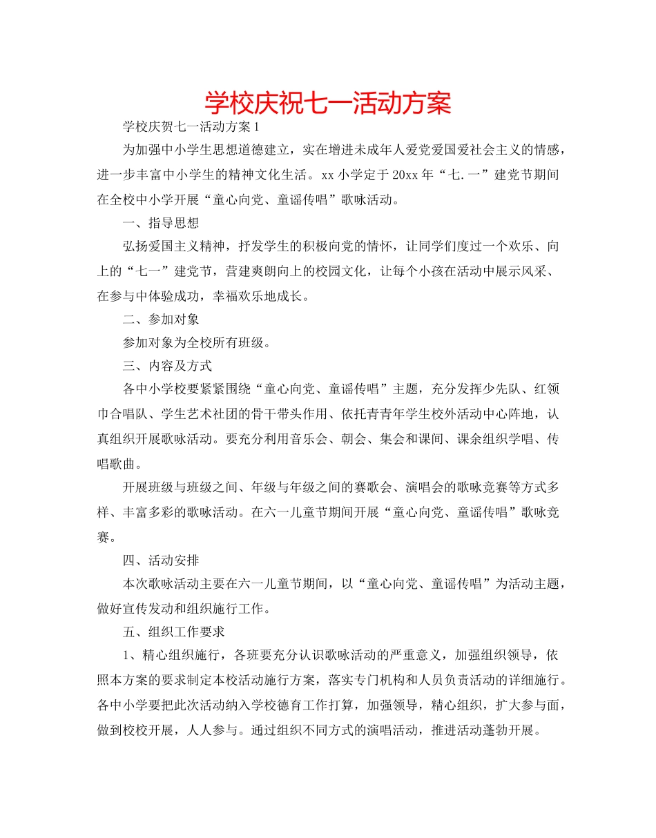 学校庆祝七一活动方案 _第1页