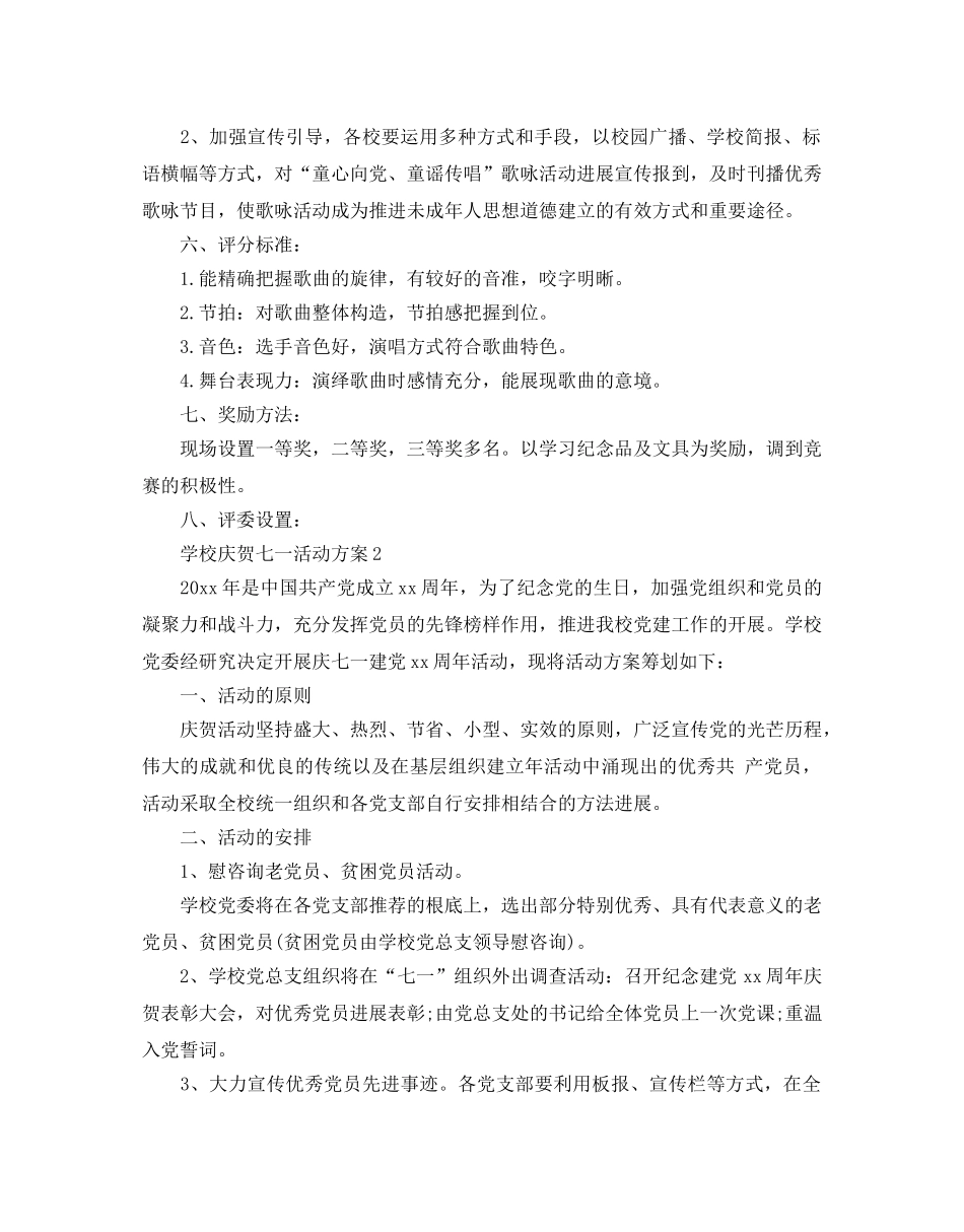 学校庆祝七一活动方案 _第2页