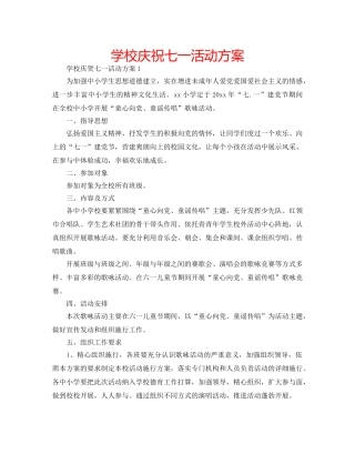 学校庆祝七一活动方案 