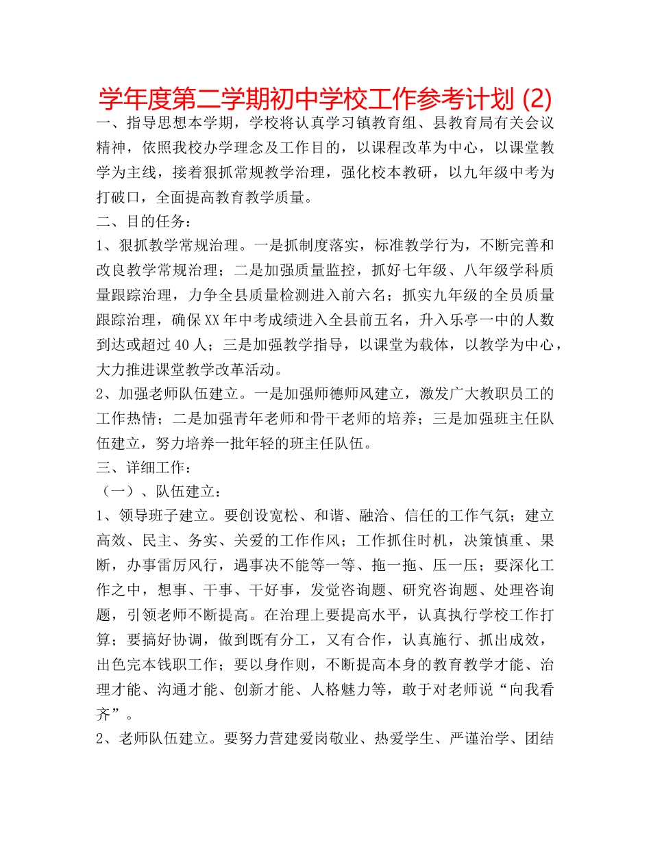 学年度第二学期初校工作参考计划 (2) _第1页
