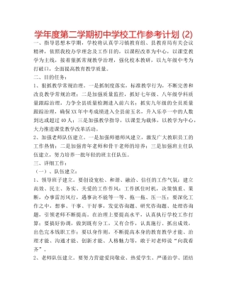 学年度第二学期初校工作参考计划 (2) 