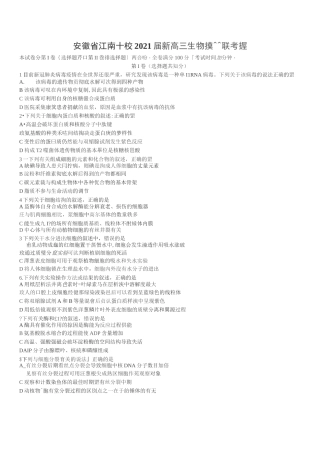 安徽省江南十校2021届新高三生物摸底联考卷{含答案} 