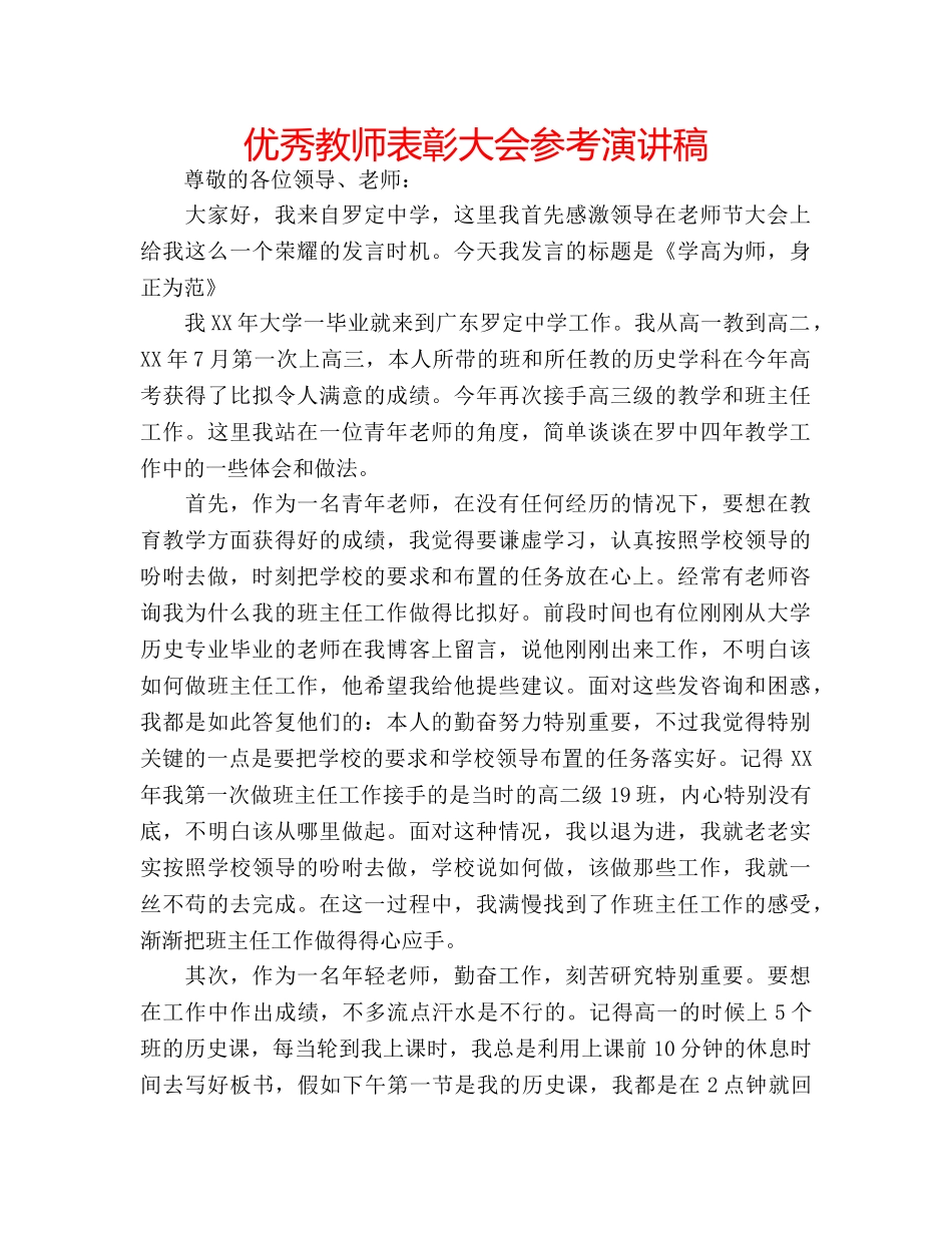 优秀教师表彰大会参考演讲稿 _第1页
