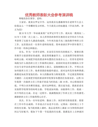 优秀教师表彰大会参考演讲稿 