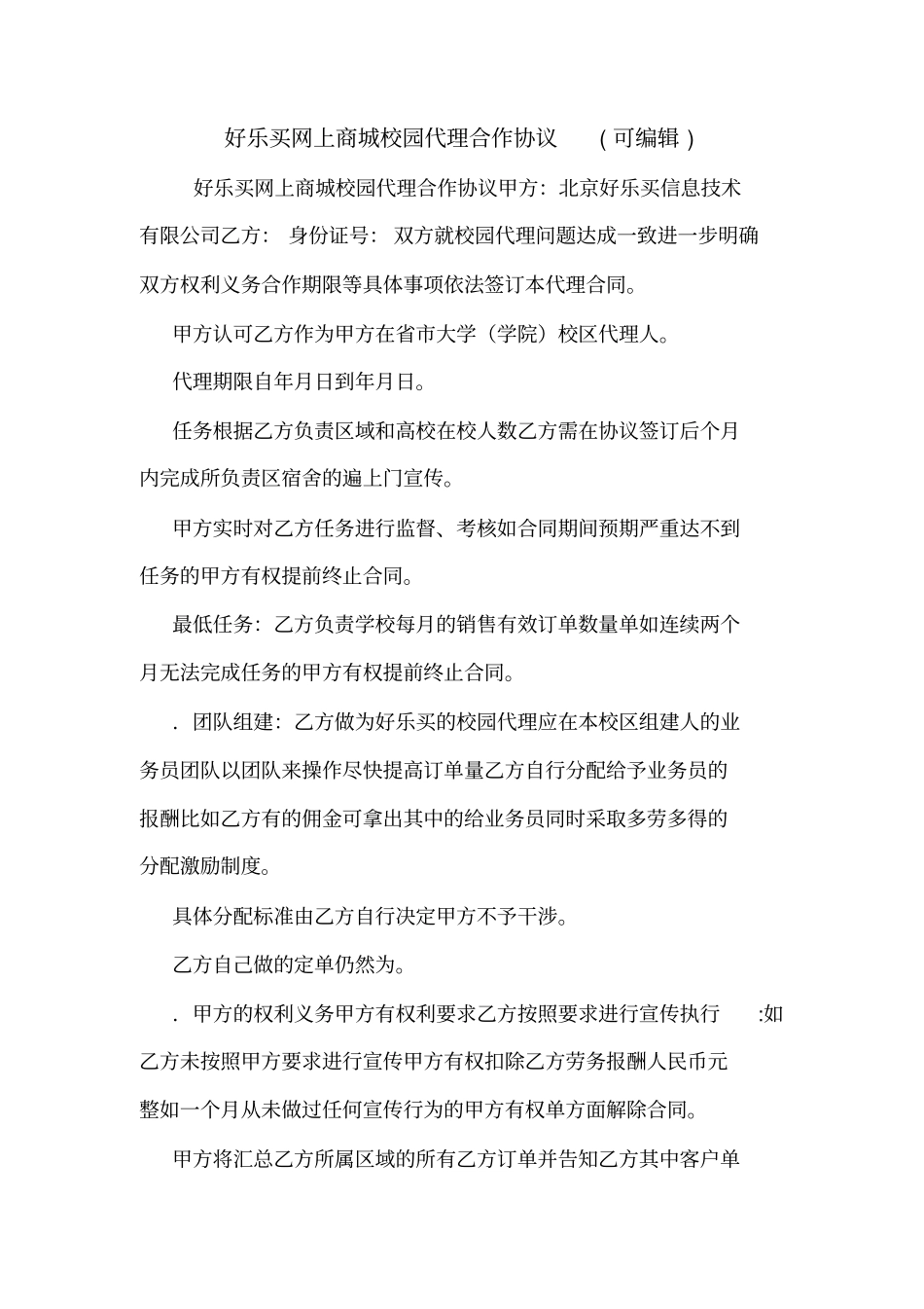 好乐买网上商城校园代理合作协议可编辑_第1页