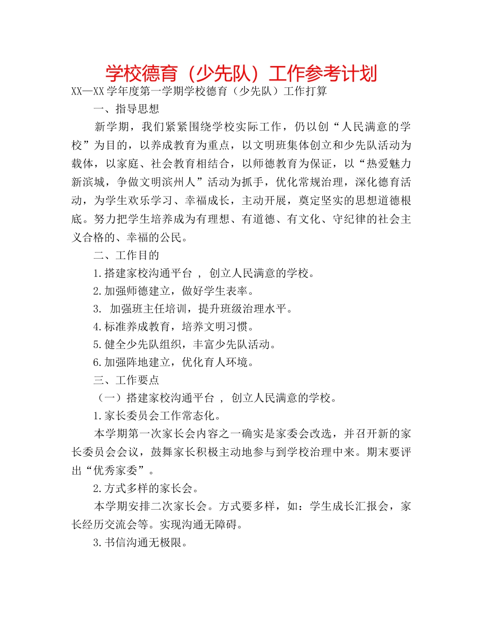 学校德育（少先队）工作参考计划 _第1页