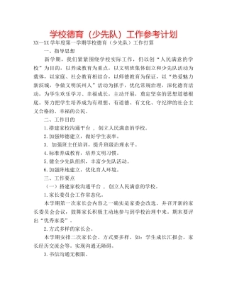 学校德育（少先队）工作参考计划 